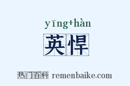 英悍是什么意思的图片
